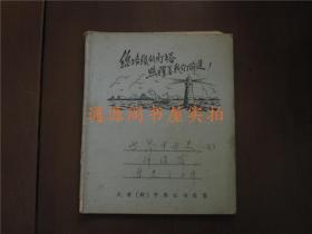 五十年代老笔记本日记本：总路线的灯塔 照耀着我们前进！（天津（新）中原公司监制）（记录50年代大学“世界中世史”笔记）