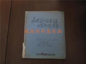 五十年代老笔记本日记本：为国家的社会主义工业化而奋斗！（天津市供销合作总社监制）（记录50年代大学“世界中世纪史”笔记）