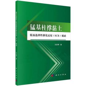 锰基柱撑黏土：低温选择性催化还原（SCR）脱硝