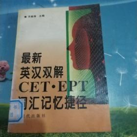 最新英汉双解CET·EPT词汇记忆捷径