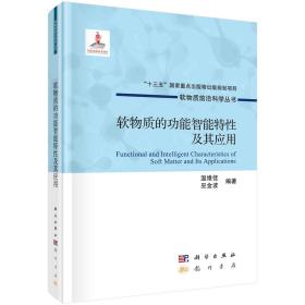 软物质的功能智能特性及其应用(精)/软物质前沿科学丛书