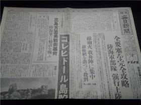 コレヒド―ル要塞陥落 昭和17年（1942年）5月8日 每日新闻  新闻复刻版昭和史