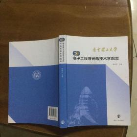 南京理工大学电子工程与光电技术学院志 : 1952～
2012．