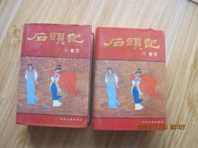 石头记（上下册全）（1994年3月1版1印精装，3000册，9品）.