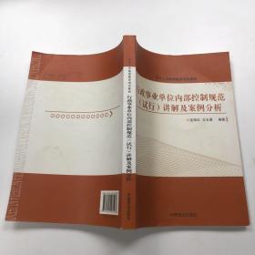 行政事业单位内部控制规范（试行）讲解与案例分析