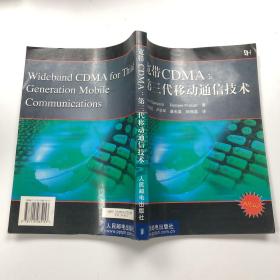 宽带CDMA：第三代移动通信技术