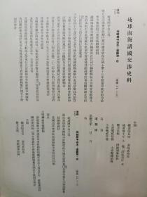 1941年（昭和16年）伊东忠太 镰仓芳太郎合著 绝版陶瓷器著作《南海古陶瓷》精装一册全！大量珍贵图片介绍中国宋代瓷器（铁绘、青瓷釉、褐色釉）、琉球挖掘的陶瓷器、琉球南海诸国交涉史料等