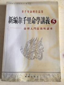 韦千里命理作品集：新编韦千里命学讲义（5）——命理入门最简明读本