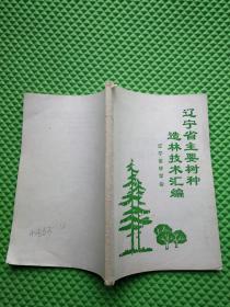 辽宁省主要树种造林技术汇编
