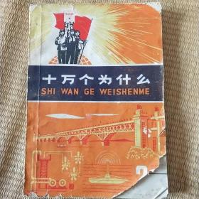 【※**版※】《十万个为什么》（2）1973年10月上海人民出版社 带语录