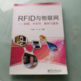 RFID与物联网：射频、中间件、解析与服务