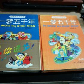 卡通画历史故事一一一梦五千年中国部分、世界部分两本合售(礼品版)一版一印