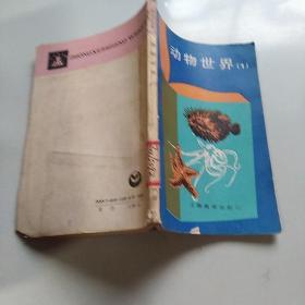 動(dòng)物世界（1）