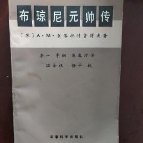 布琼尼元帅传