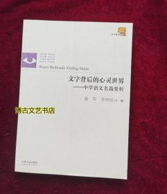 当代教育文丛·文字背后的心灵世界：中学语文名篇赏析