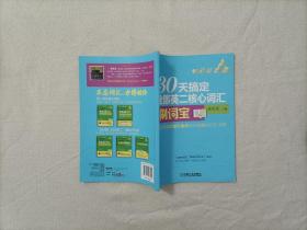 30天搞定全部英二核心词汇刷词宝