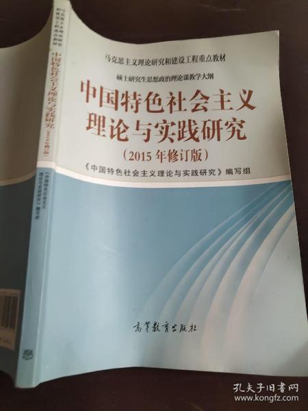 中国特色社会主义理论与实践研究（2015年修订版）