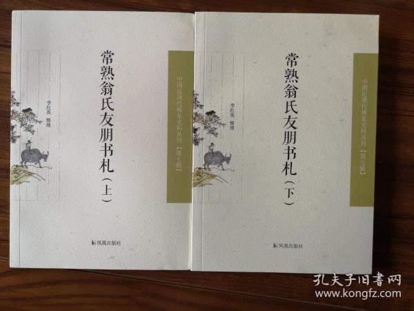 常熟翁氏友朋书札（全二册）（近现代稀见史料丛刊第七辑）