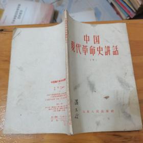 中国现代革命史讲话（下册）