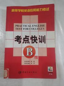 考点快训B级——高等学校英语应用能力考试