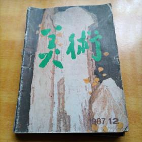 老杂志：美术（1987年第7～12期）