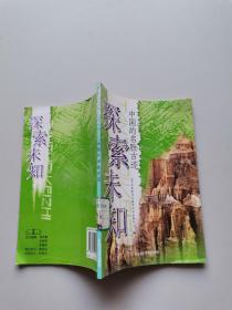 中国的名胜古迹探索未知