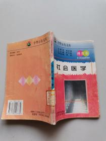 中小学生医学知识（科普卷）?社会医学