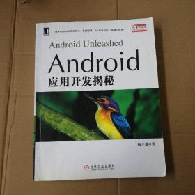 Android应用开发揭秘   正版实物图9787111291954