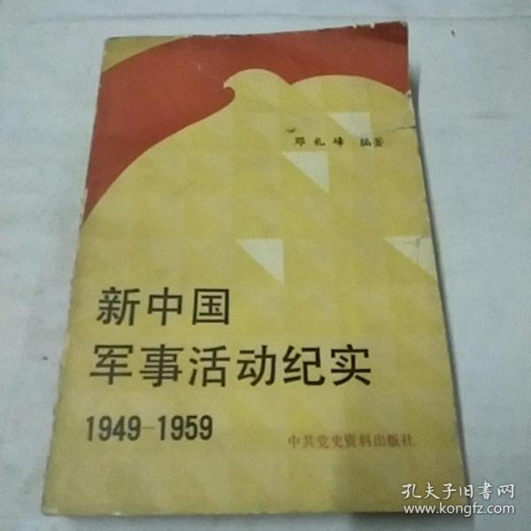 新中国军事活动纪实(1949-1959）