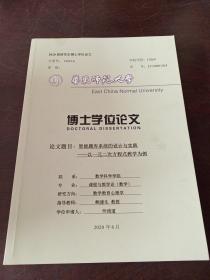 博士学位论文:智能题库系统的设计与实践--以一元二次方程式教学为例