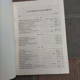 中原文物 河南省考古学会论文选集（1983年特刊） 夏商 楚文化 汉画 石刻 古代冶金、近代碑刻述略等内容