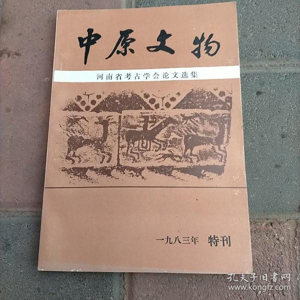 中原文物 河南省考古学会论文选集（1983年特刊） 夏商 楚文化 汉画 石刻 古代冶金、近代碑刻述略等内容