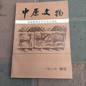 中原文物 河南省考古学会论文选集（1983年特刊） 夏商 楚文化 汉画 石刻 古代冶金、近代碑刻述略等内容