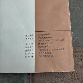 中原文物 河南省考古学会论文选集（1983年特刊） 夏商 楚文化 汉画 石刻 古代冶金、近代碑刻述略等内容