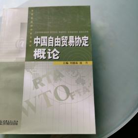 商务网络培训系列教材：中国自由贸易协定概论