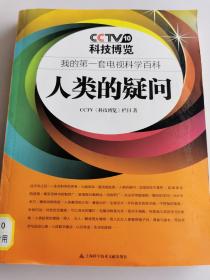 我的第一套电视科学百科：人类的疑问