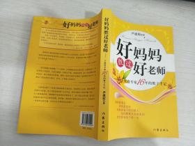 好妈妈胜过好老师：一个教育专家16年的教子手记【实物拍图，内页干净】