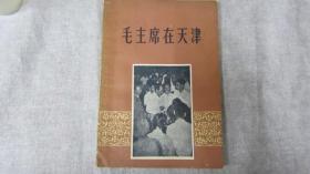 毛主席在天津1958年1版2印