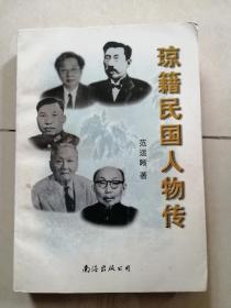 琼籍民国人物传