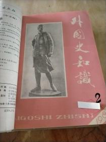 外国史知识1984年第1.2.3.4期合订本