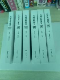 民国史料丛刊（续编0202、0406、0524、0598、0620、1098）六本