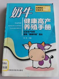 奶牛健康高产养殖手册