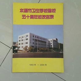 本溪市卫生学校建校五十周年校友名录