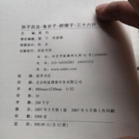 先秦原典：《孙子兵法鬼谷子尉缭子三十六计》