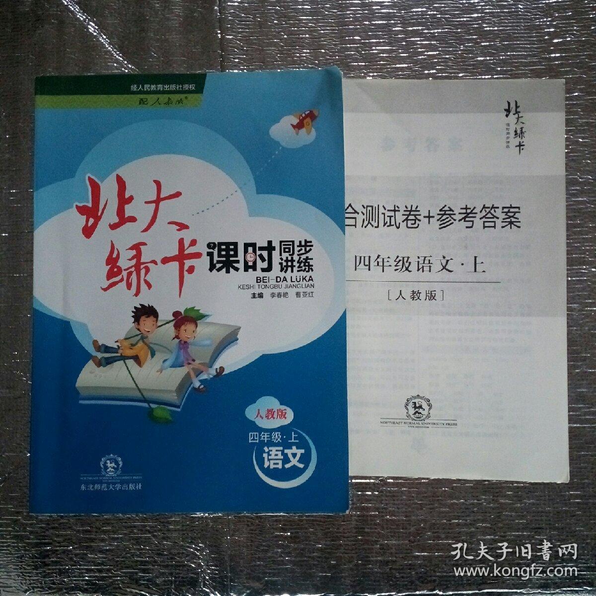 北大绿卡·课时同步讲练：小学语文4年级（上）（人教版）