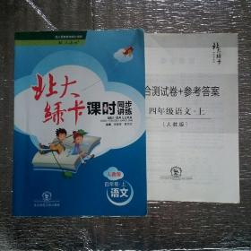 北大绿卡·课时同步讲练：小学语文4年级（上）（人教版）