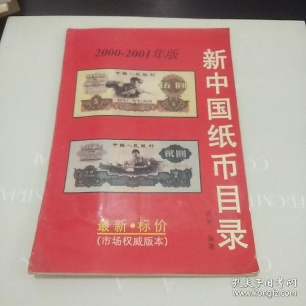 新中国纸币目录2000－2001版