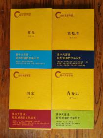 易中天中华史 第一部 4册合售
祖先、国家、奠基者、青春志