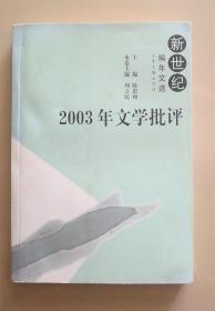 2003年文学批评