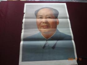 毛主席画像(人民美术出版社出版 青海人民出版社重印，1977年2月1版2印)[规格尺寸(2开)：53*72CM；货号-113]【实物拍照 包老包真】